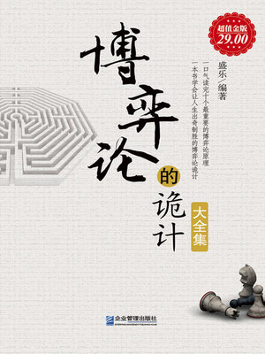cover image of 博弈论的诡计大全集